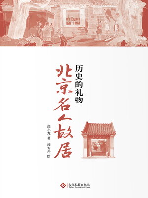 cover image of 历史的礼物:北京名人故居